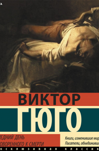 Виктор Гюго - Последний день приговоренного к смерти (сборник)