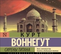 Курт Воннегут - Сирены Титана