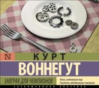 Курт Воннегут - Завтрак для чемпионов