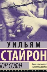 Уильям Стайрон - Выбор Софи