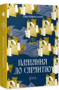 Плавання до Сарантію