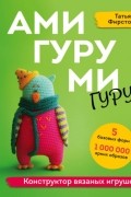 Амигуруми гуру. Конструктор вязаных игрушек