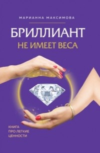Бриллиант не имеет веса. Книга про легкие ценности