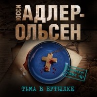 Юсси Адлер-Ольсен - Тьма в бутылке