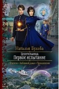 Наталья Бульба - Целительница. Первое испытание