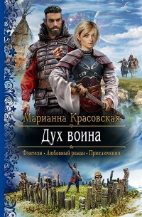 Марианна Красовская - Дух воина