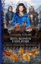 Екатерина Боброва - Шесть высочеств и одна ассара (сборник)