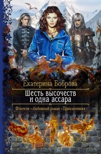 Екатерина Боброва - Шесть высочеств и одна ассара (сборник)
