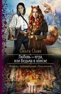 Ольга Олие - Любовь - игра, или Ведьма в поиске