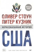 Нерассказанная история США: том 1