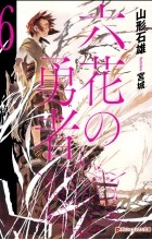 Ишио Ямагата - 六花の勇者 6 [Rokka no Yuusha 6] Novel