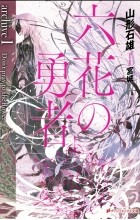 Ишио Ямагата - 六花の勇者 archive1 Don’t pray to the flower [Rokka no Yuusha 7] Novel