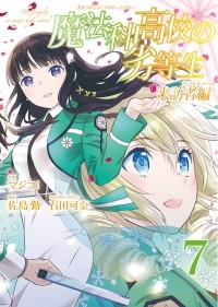 - 魔法科高校の劣等生 来訪者編(7) / Mahouka Koukou no Rettousei: Raihousha Hen