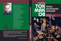 Владимир Токмаков - Танец маленьких королей