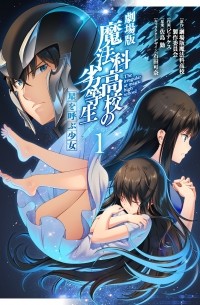 - 劇場版 魔法科高校の劣等生 星を呼ぶ少女1 / Mahouka Koukou no Rettousei Movie: Hoshi wo Yobu Shoujo