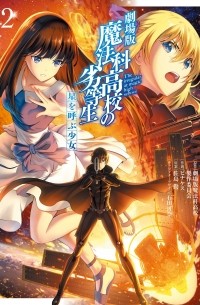  - 劇場版 魔法科高校の劣等生 星を呼ぶ少女2 / Mahouka Koukou no Rettousei Movie: Hoshi wo Yobu Shoujo