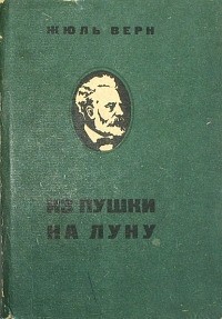 Жюль Верн - Из пушки на Луну