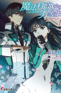 魔法科高校の劣等生 Appendix(1)  / Mahouka Koukou no Rettousei Appendix