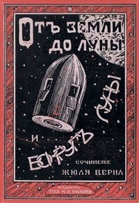 Жюль Вернъ - Отъ земли до луны и вокругъ луны (сборник)