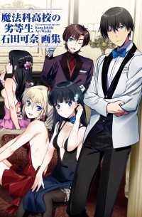  - 魔法科高校の劣等生 石田可奈画集 / Mahouka Koukou no Rettousei Ishida Kana gashu
