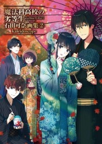  - 魔法科高校の劣等生 石田可奈画集 2 / Mahouka Koukou no Rettousei Ishida Kana gashu