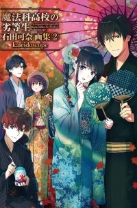  - 魔法科高校の劣等生 石田可奈画集 2 / Mahouka Koukou no Rettousei Ishida Kana gashu