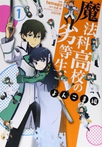  - 魔法科高校の劣等生 よんこま編 (1) / Mahouka Koukou no Rettousei - Yonkoma Hen