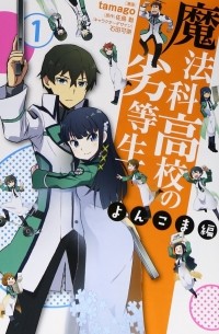  - 魔法科高校の劣等生 よんこま編 (1) / Mahouka Koukou no Rettousei - Yonkoma Hen
