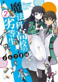  - 魔法科高校の劣等生 よんこま編 (2) / Mahouka Koukou no Rettousei - Yonkoma Hen