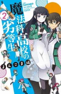  - 魔法科高校の劣等生 よんこま編 (2) / Mahouka Koukou no Rettousei - Yonkoma Hen