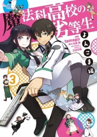  - 魔法科高校の劣等生 よんこま編 (3) / Mahouka Koukou no Rettousei - Yonkoma Hen