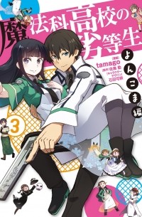  - 魔法科高校の劣等生 よんこま編 (3) / Mahouka Koukou no Rettousei - Yonkoma Hen