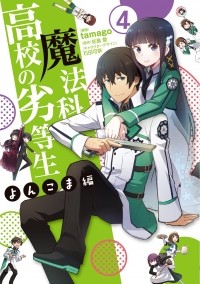  - 魔法科高校の劣等生 よんこま編 (4) / Mahouka Koukou no Rettousei - Yonkoma Hen