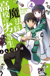  - 魔法科高校の劣等生 よんこま編 (4) / Mahouka Koukou no Rettousei - Yonkoma Hen