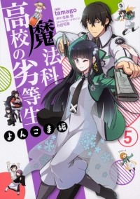  - 魔法科高校の劣等生 よんこま編 (5) / Mahouka Koukou no Rettousei - Yonkoma Hen