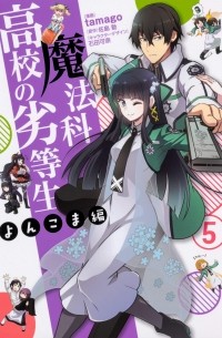  - 魔法科高校の劣等生 よんこま編 (5) / Mahouka Koukou no Rettousei - Yonkoma Hen