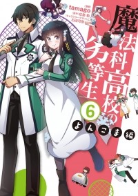  - 魔法科高校の劣等生 よんこま編 (6) / Mahouka Koukou no Rettousei - Yonkoma Hen