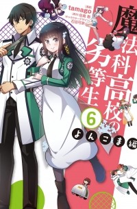  - 魔法科高校の劣等生 よんこま編 (6) / Mahouka Koukou no Rettousei - Yonkoma Hen