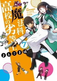  - 魔法科高校の劣等生 よんこま編 (7) / Mahouka Koukou no Rettousei - Yonkoma Hen