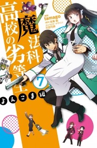  - 魔法科高校の劣等生 よんこま編 (7) / Mahouka Koukou no Rettousei - Yonkoma Hen
