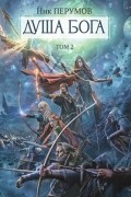 Душа Бога. Том 2