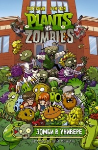  - Plants vs Zombies. Зомби в универе