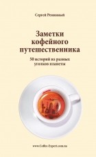 Сергей Реминный - Заметки кофейного путешественника
