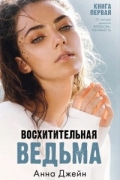 Восхитительная ведьма