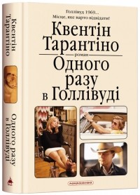 Квентин Тарантино - Одного разу в Голлівуді