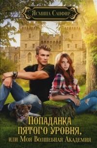 Попаданка пятого уровня, или Моя Волшебная Академия