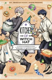 Камомэ Сирахама - とんがり帽子のキッチン 3 / Tongari Boushi no Kitchen