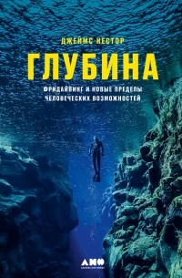 Джеймс Нестор - Глубина. Фридайвинг и новые пределы человеческих возможностей