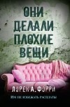 Лорен А. Форри - Они делали плохие вещи