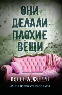 Лорен А. Форри - Они делали плохие вещи
